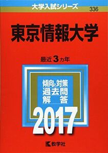 [A01387481]東京情報大学 (2017年版大学入試シリーズ) 教学社編集部