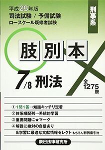 [A01499313]肢別本〈7〉刑事系刑法〈平成28年版〉 辰已法律研究所