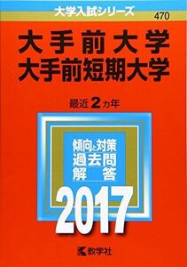 [A01512584]大手前大学・大手前短期大学 (2017年版大学入試シリーズ) 教学社編集部