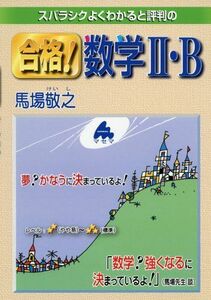 [A01526582]スバラシクよくわかると評判の合格!数学2・B 馬場 敬之