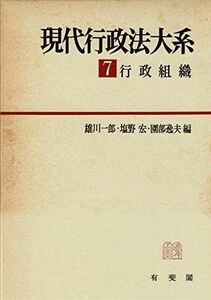 [A01596842]現代行政法大系 (7) 一郎，雄川