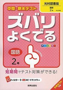 [A01607602]中間・期末テストズバリよくでる光村図書国語2年 (中間・期末テスト ズバリよくでる) [－]