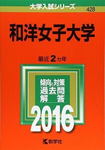 [A01584344]和洋女子大学 (2016年版大学入試シリーズ) 教学社編集部