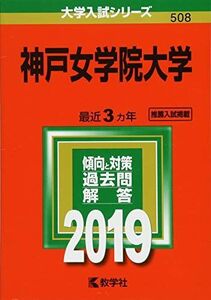 [A01732301]神戸女学院大学 (2019年版大学入試シリーズ) [単行本] 教学社編集部