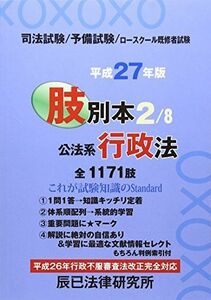 [A01754134]肢別本〈2〉公法系行政法〈平成27年版〉 辰已法律研究所