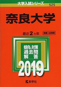 [A01853504]奈良大学 (2019年版大学入試シリーズ) 教学社編集部