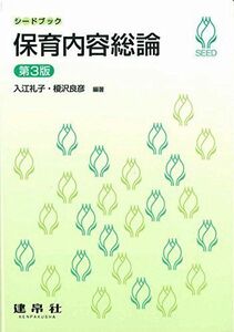 [A01858019]保育内容総論 (シードブック) [単行本] 礼子，入江; 良彦，榎沢