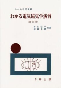 [A01867548]わかる電気磁気学演習 (改訂版) (わかる演習全書) [単行本（ソフトカバー）] 吉久 信幸; 遠藤 正雄