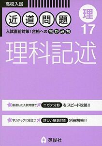 [A01893565]近道問題 17 理科記述 (近道問題シリーズ) [単行本]