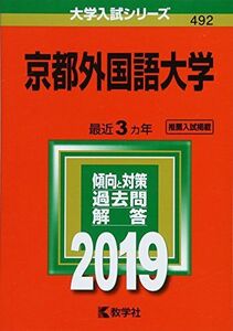 [A01903475]京都外国語大学 (2019年版大学入試シリーズ) 教学社編集部