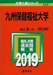 [A01908700]九州保健福祉大学 (2019年版大学入試シリーズ) [単行本] 教学社編集部