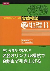 [A11009773]センター試験実戦模試12 地理B 2016年用 Z会出版編集部