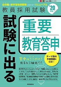 [A11069557]試験に出る重要教育答申(2020年度版 Hyper 実戦シリーズ) (Hyper実戦シリーズ) [単行本] 時事通信出版局