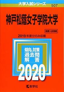 [A11086609]神戸松蔭女子学院大学 (2020年版大学入試シリーズ) 教学社編集部