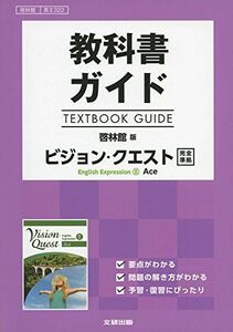 [A11122685] textbook guide .. pavilion version Vision * Quest E.E.II Ace [ britain II 322] [ separate volume ]