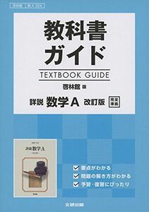 [A11138905]高校生用 教科書ガイド 啓林館版 詳説数学A改訂版 [－]