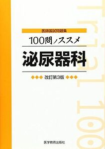 [A01779763]100問ノススメ泌尿器科―医師国試問題集 [単行本] KM100%編集委員会