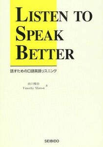 [A01851925]話すための口語英語リスニング [単行本] 山口俊治