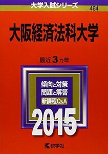 [A11197862]大阪経済法科大学 (2015年版大学入試シリーズ) 教学社編集部