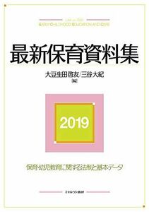 [A11183062]最新保育資料集2019 大豆生田啓友; 三谷大紀