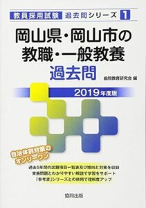 [A11218929]岡山県・岡山市の教職・一般教養過去問 2019年度版 (教員採用試験「過去問」シリーズ) [単行本] 協同教育研究会