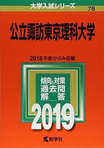 [A01892058]公立諏訪東京理科大学 (2019年版大学入試シリーズ) 教学社編集部