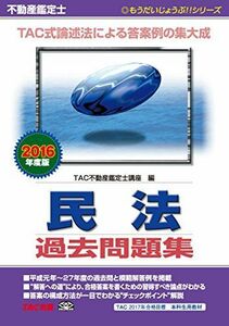 [A01983333]不動産鑑定士 民法 過去問題集 2016年度 (もうだいじょうぶ!!シリーズ) [単行本（ソフトカバー）] TAC不動産鑑定士講