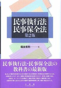 [A11044159]民事執行法・民事保全法 第２版 [単行本（ソフトカバー）] 福永 有利