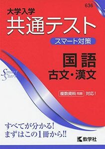 [A11222503]大学入学共通テスト スマート対策 国語(古文・漢文) (Smart Startシリーズ) 教学社編集部