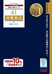 [A11340901]税理士 41 消費税法 理論マスター 2020年度 (税理士受験シリーズ) TAC税理士講座