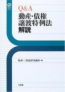 [A11436848]Q&A 動産・債権譲渡特例法解説 (Sanseido Law Capsule) 坂井三村法律事務所