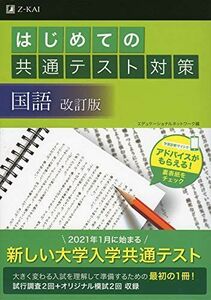 [A11454333]はじめての共通テスト対策　国語 改訂版 エデュケーショナルネットワーク