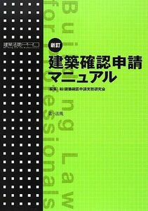 [A11675134]新訂 建築確認申請マニュアル (建築法規PRO) 新・建築確認申請実務研究会