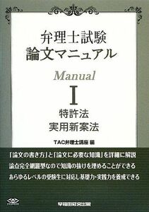 [A11614772]弁理士試験 論文マニュアル (1) 特許法/実用新案法 [単行本] TAC弁理士講座