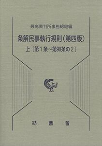 [A12114594]条解民事執行規則 上 第1条~第98条の2 (民事裁判資料 第 257号) 最高裁判所事務総局