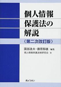 [A12089500]個人情報保護法の解説 第二次改訂版 [単行本（ソフトカバー）] 逸夫，園部、 靜雄，藤原; 個人情報保護法制研究会