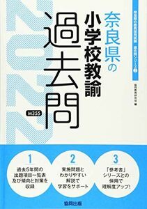 [A11847786]奈良県の小学校教諭過去問 2022年度版 (奈良県の教員採用試験「過去問」シリーズ) 協同教育研究会