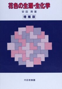 [A12029539]花色の生理・生化学 [単行本] 安田 斉