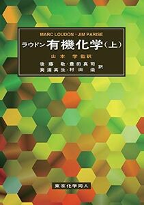 [A12024824]ラウドン有機化学(上) [単行本] Loudon，Marc、 Parise，Jim、 学，山本、 敬，後藤、 真司，豊田、 真生