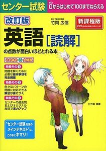 [A01249373]改訂版 センター試験 英語(読解)の点数が面白いほどとれる本 [単行本] 竹岡 広信