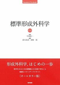 [A11305204]標準形成外科学 第7版 [単行本] 平林 慎一