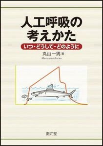 [A01069184]人工呼吸の考えかた [単行本] 丸山 一男