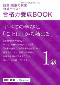 [A01189730]語彙・読解力検定公式テキスト 合格力養成BOOK 1級 朝日新聞社; ベネッセコーポレーション