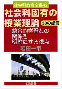 [A01345772]社会科固有の授業理論・30の提言: 総合的学習との関係を明確にする視点 (社会科教育全書 42) 岩田 一彦