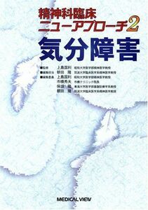 [A01712458]気分障害 (精神科臨床ニューアプローチ 2) 朝田 隆