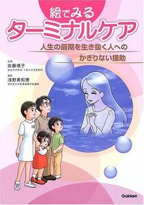 [A01964134]絵でみるタ-ミナルケア: 人生の最期を生き抜く人へのかぎりない援助 浅野 美知恵