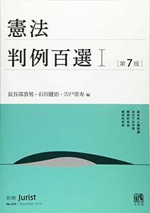 [A11231599]憲法判例百選I 第7版 (別冊ジュリスト) 長谷部 恭男、 石川 健治; 宍戸 常寿