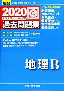 [A11288201]大学入試センター試験過去問題集地理B (2020) (大学入試完全対策シリーズ) 駿台予備学校