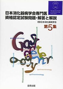 [A01036325]日本消化器病学会専門医資格認定試験問題・解答と解説 (第5集) 日本消化器病学会