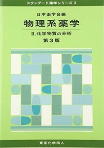 [A11268067]物理系薬学 (2) (スタンダード薬学シリーズ 2) 日本薬学会